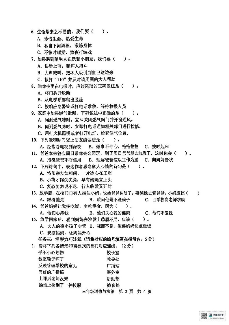 山东省济宁市泗水县2024-2025学年三年级上学期期末道德与法治试题第2页