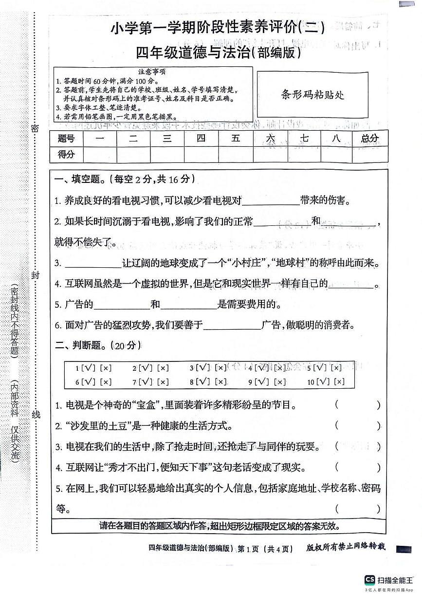 河北省邢台市威县七级镇七级堡小学2025-2026学年四年级上学期12月月考道德与法治试题第1页