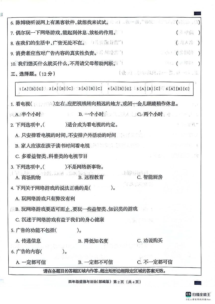 河北省邢台市威县七级镇七级堡小学2025-2026学年四年级上学期12月月考道德与法治试题第2页