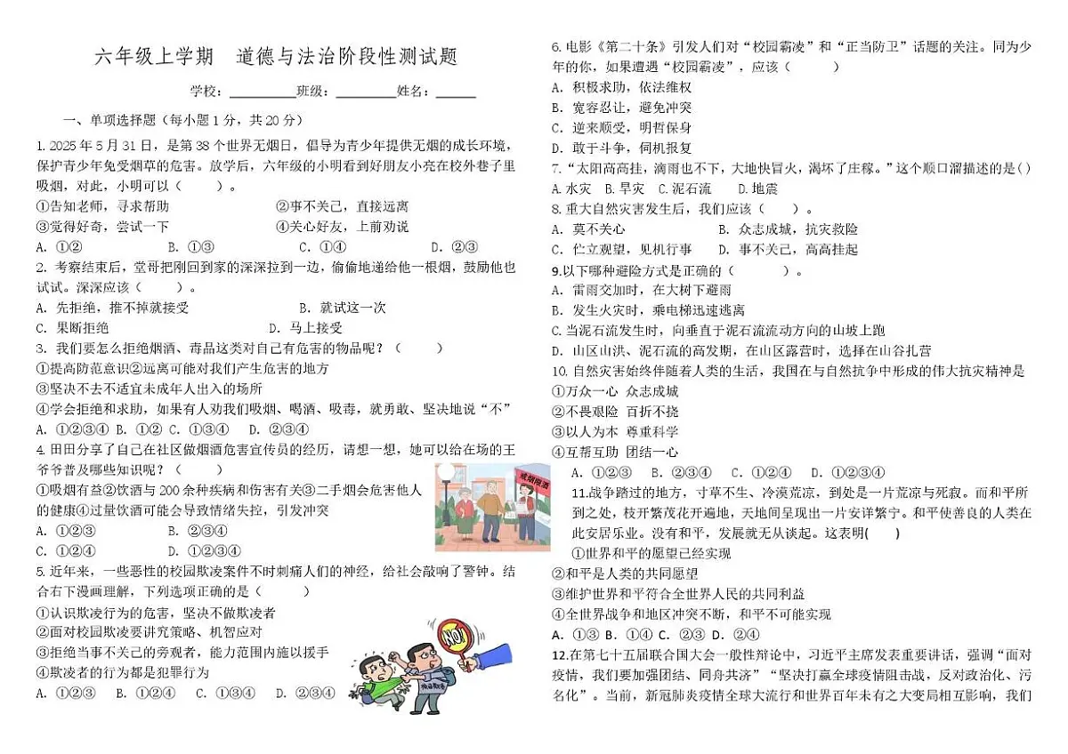 山东省泰安市宁阳县第三中学2025-2026学年（五四制）六年级上学期12月第二次月考道德与法治试题第1页