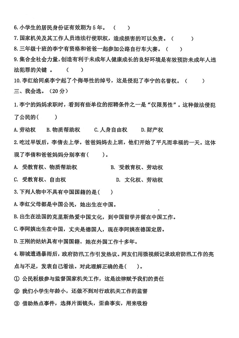 山东省聊城市东昌府区2024-2025学年六年级上学期1月期末道德与法治试题第2页