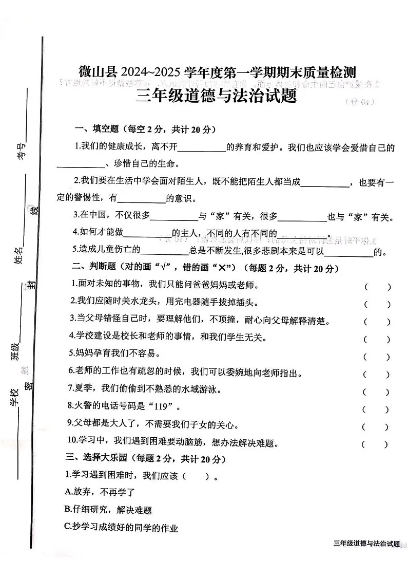 山东省济宁市微山县2024-2025学年三年级上学期期末检测道德与法治试题第1页