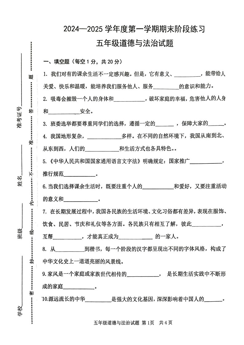 山东省济宁市汶上县2024-2025学年五年级上学期期末道德与法治试题第1页