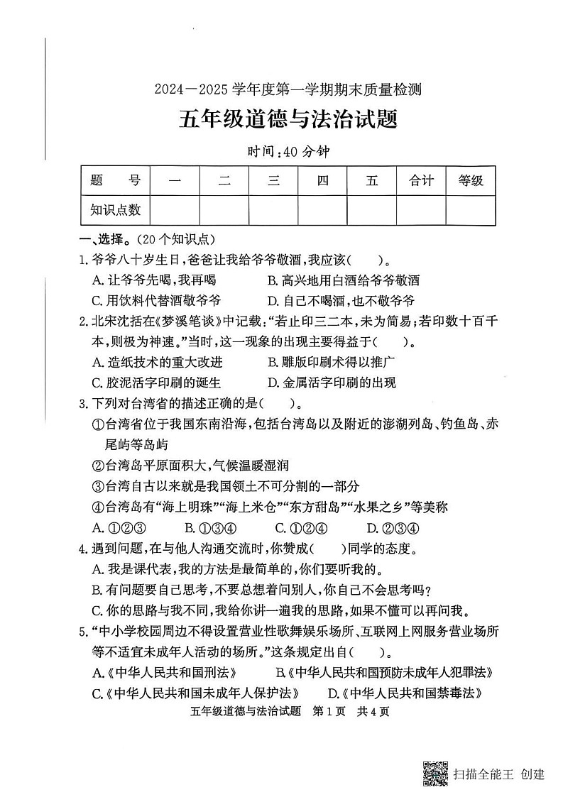 山东省济宁市兖州区2024-2025学年五年级上学期1月期末道德与法治试题第1页