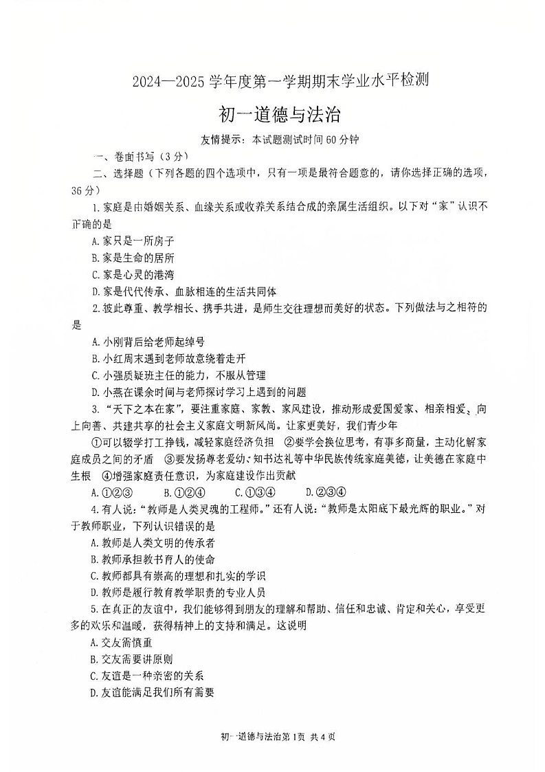 山东省莱阳市2024-2025学年(五四学制)六年级上学期期末道德与法治考试题第1页