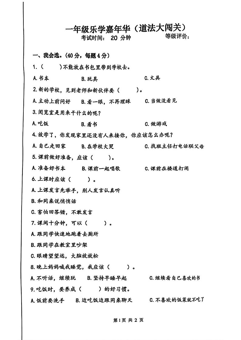 山东省临沂市费县2024-2025学年一年级上学期期末道德与法治试卷第1页