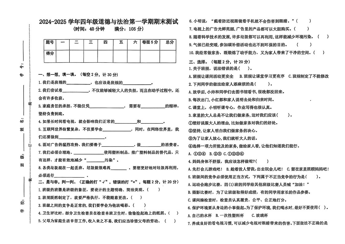 山东省聊城市东昌府区2024-2025学年四年级上学期1月期末道德与法治试题第1页