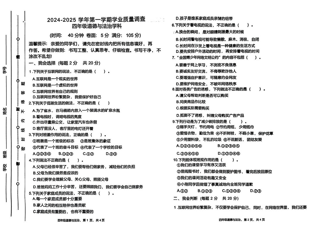 山东省聊城市东昌府区2024-2025学年四年级上学期期末道德与法治试卷第1页