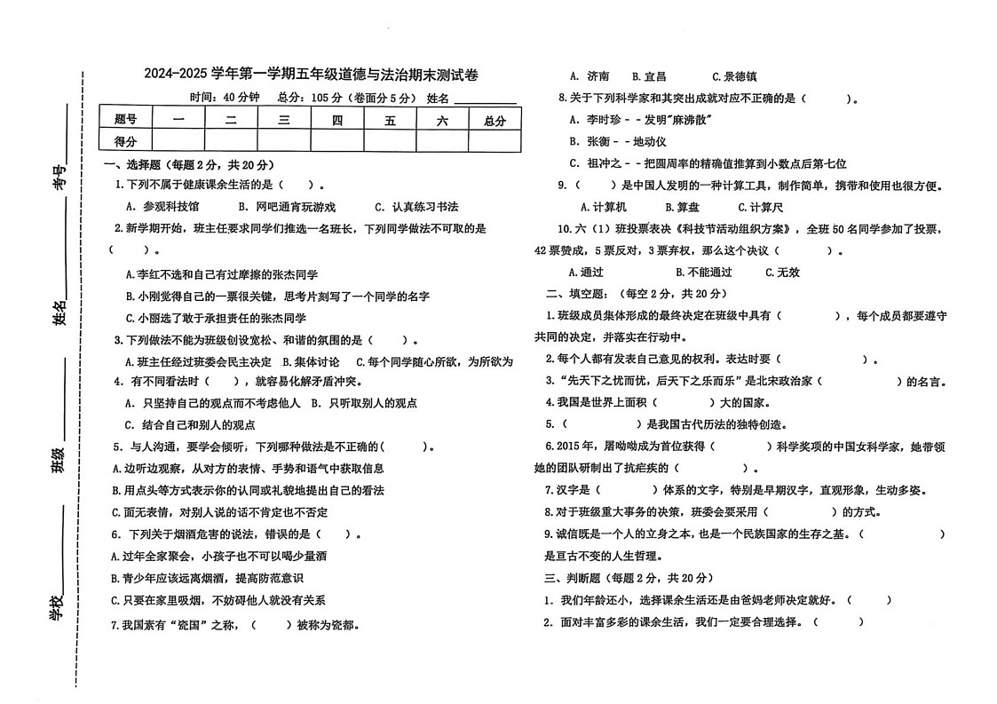 山东省聊城市东昌府区2024-2025学年五年级上学期1月期末道德与法治试题第1页