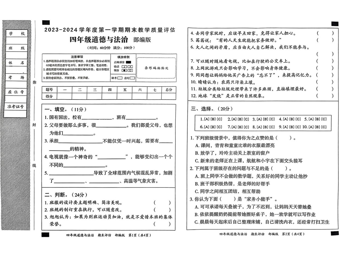 山东省聊城市东昌府区校联考2023-2024学年四年级上学期期末道德与法治试题第1页