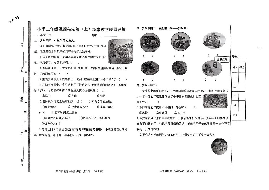 山东省聊城市冠县2022-2023学年三年级上学期期末教学质量评价道德与法治试卷第1页