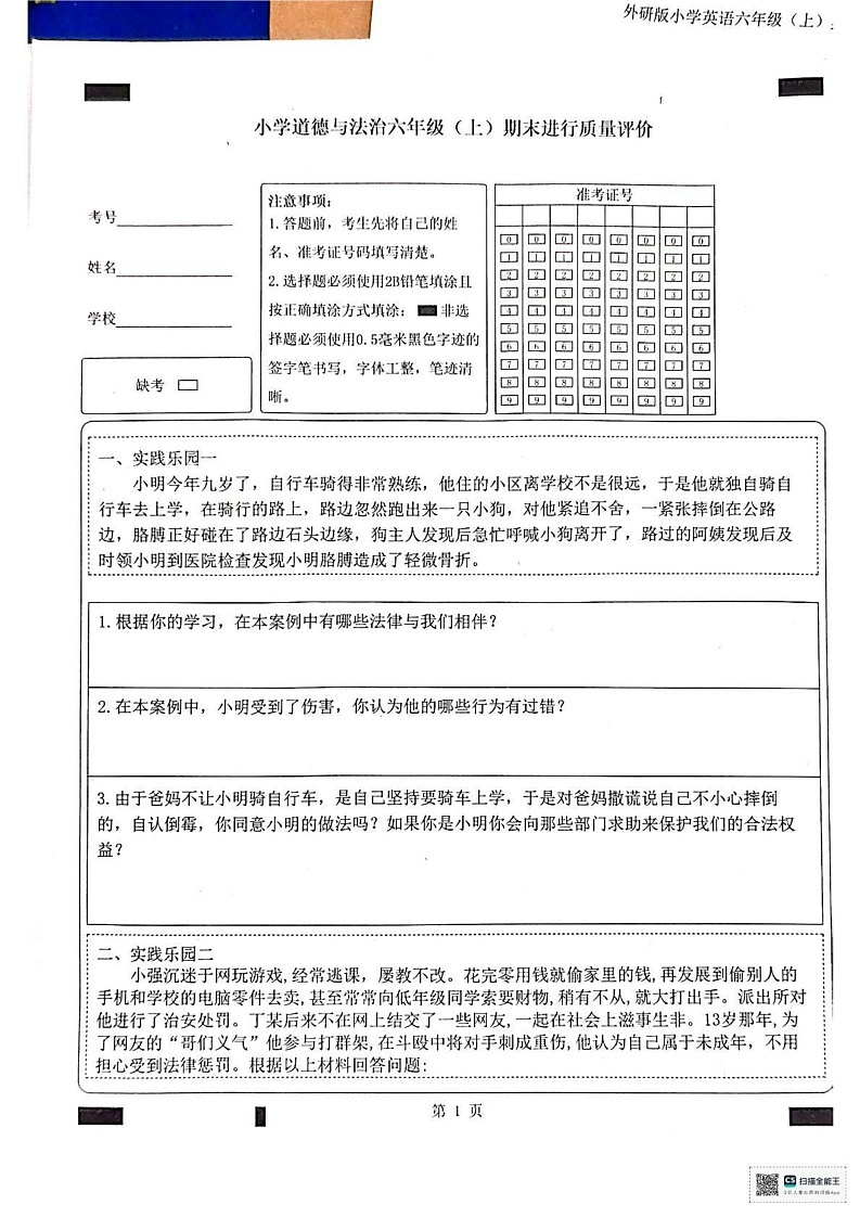 山东省聊城市冠县2024-2025学年六年级上学期1月期末道德与法治试题第1页