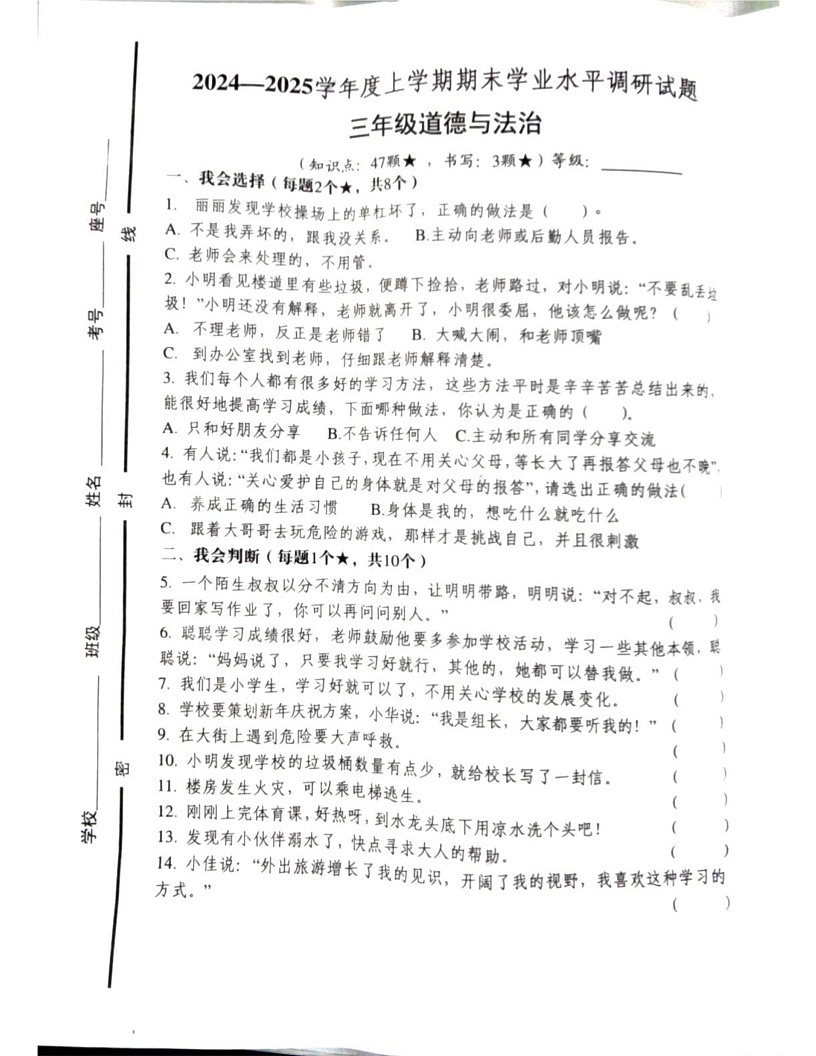 山东省临沂市罗庄区2024-2025学年三年级上学期1月期末道德与法治试题第1页