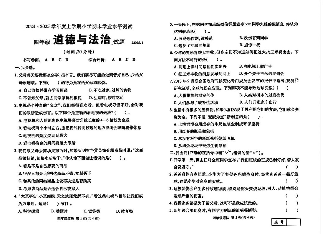 山东省临沂市兰山区2024-2025学年四年级上学期期末道德与法治试卷第1页