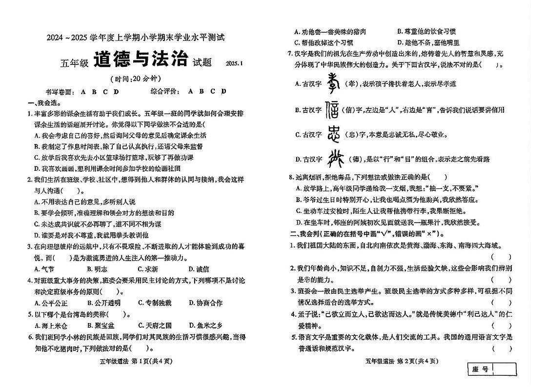 山东省临沂市兰山区2024-2025学年五年级上学期期末道德与法治试卷第1页