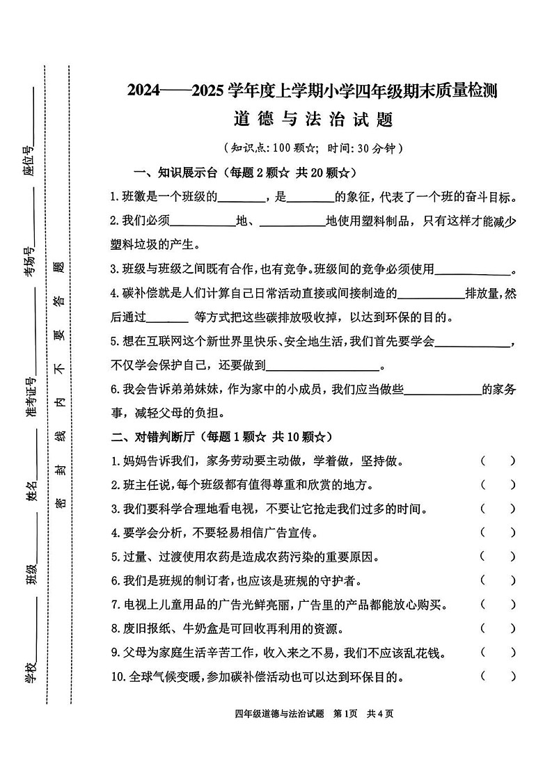 山东省临沂市郯城县2024-2025学年四年级上学期期末道德与法治试卷第1页