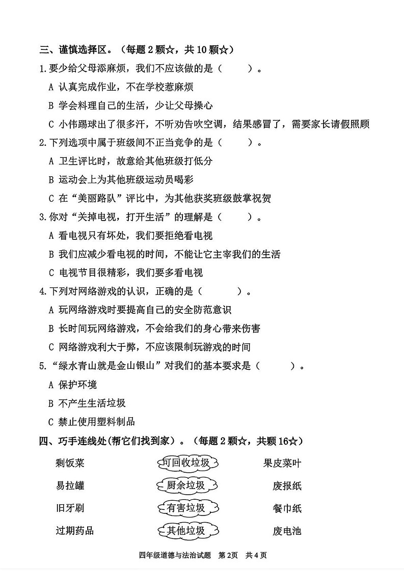 山东省临沂市郯城县2024-2025学年四年级上学期期末道德与法治试卷第2页