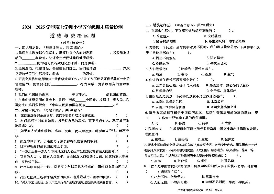 山东省临沂市郯城县2024-2025学年五年级上上学期期末道德与法治试卷第1页