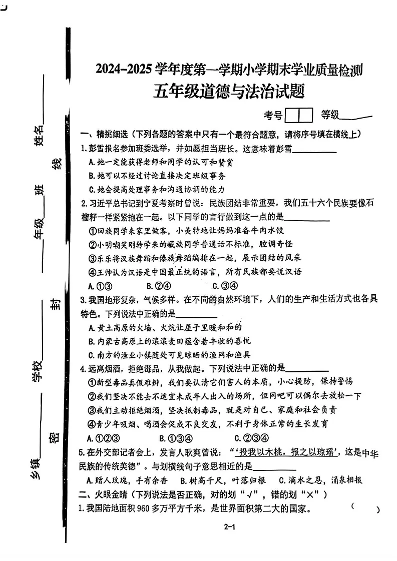山东省青岛市即墨区2024-2025学年五年级上学期期末道德与法治试题第1页
