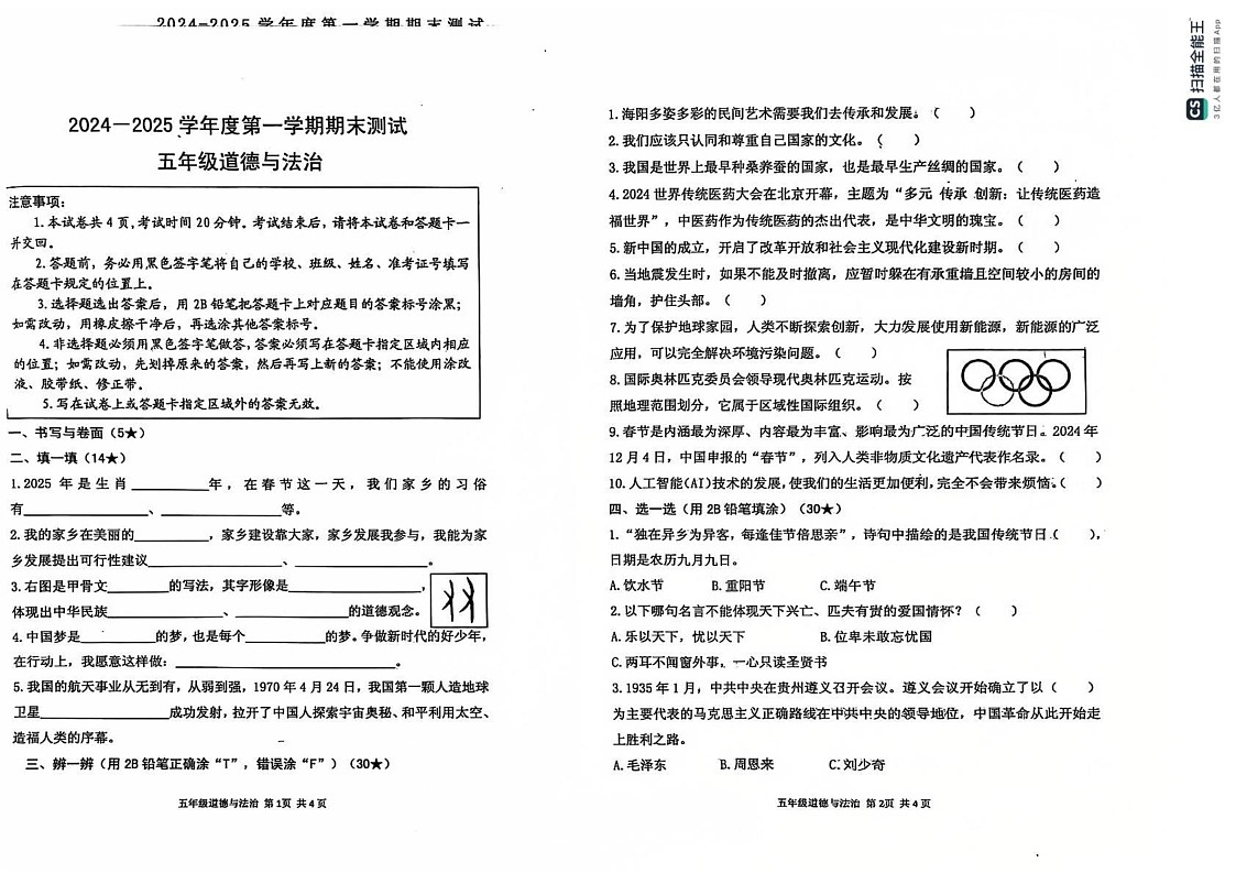 山东省烟台市海阳市2024-2025学年五年级上学期期末考试道德与法治试题第1页