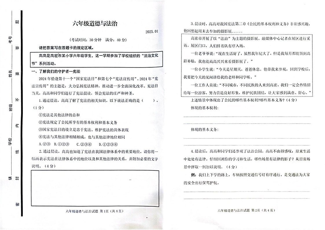 山东省潍坊市高密市2024-2025学年六年级上学期1月期末道德与法治试卷第1页