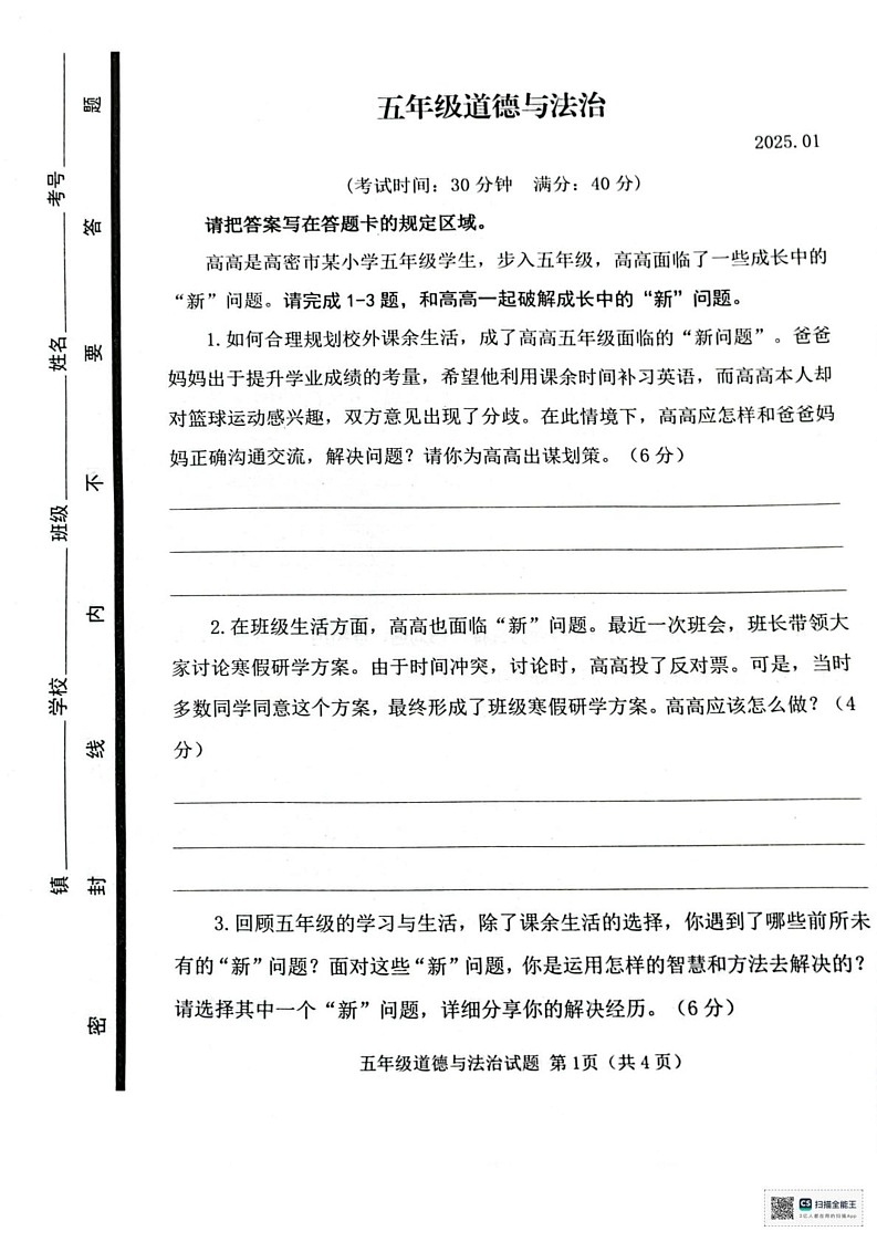 山东省潍坊市高密市2024-2025学年五年级上学期期末道德与法治试题第1页