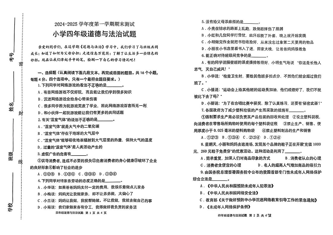 山东省潍坊市高新区2024-2025学年四年级上学期期末道德与法治试卷第1页