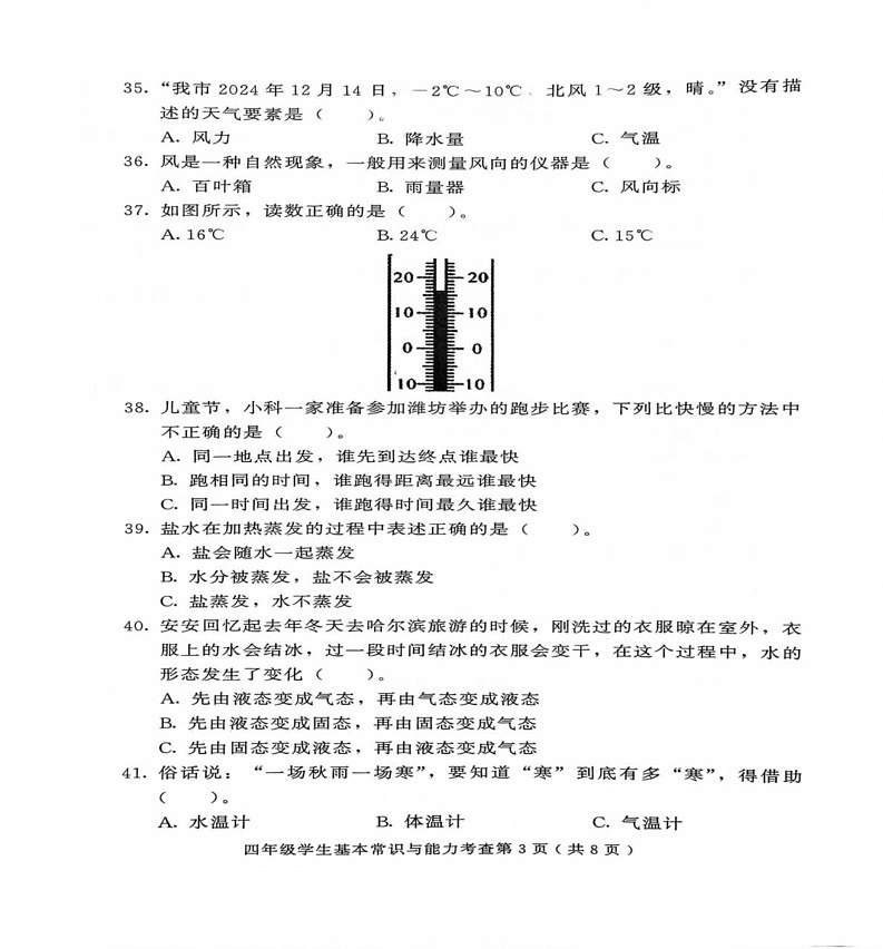 山东省潍坊市诸城市2024-2025学年四年级上学期1月期末道德与法治试题第3页