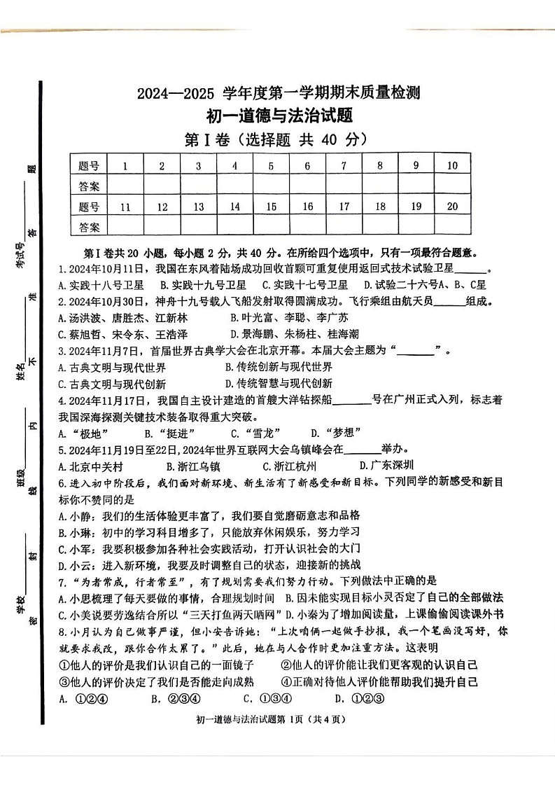 山东省淄博市临淄区2024-2025学年六年级（五四学制）上学期期末考试道德与法治试题第1页