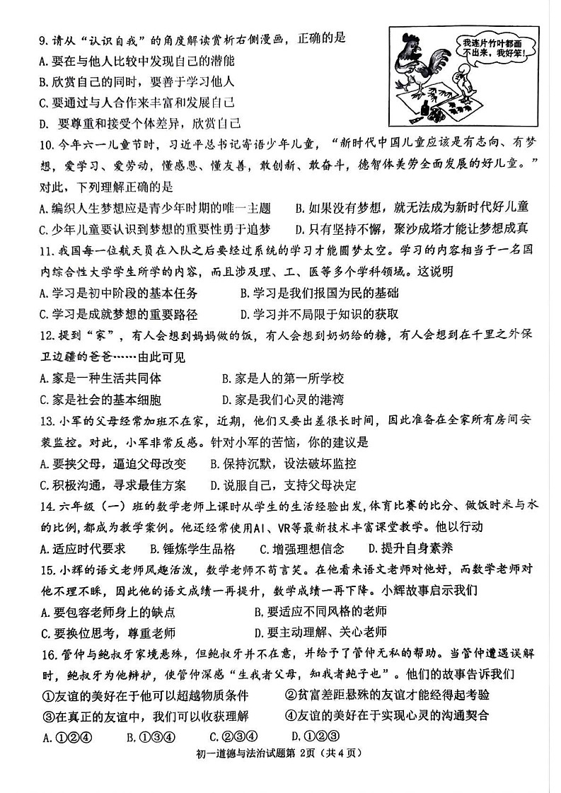 山东省淄博市临淄区2024-2025学年六年级（五四学制）上学期期末考试道德与法治试题第2页
