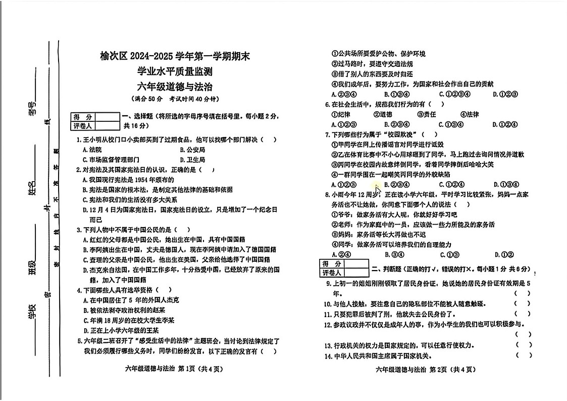 山西省晋中市榆次区2024-2025学年六年级上学期1月期末道德与法治试题第1页