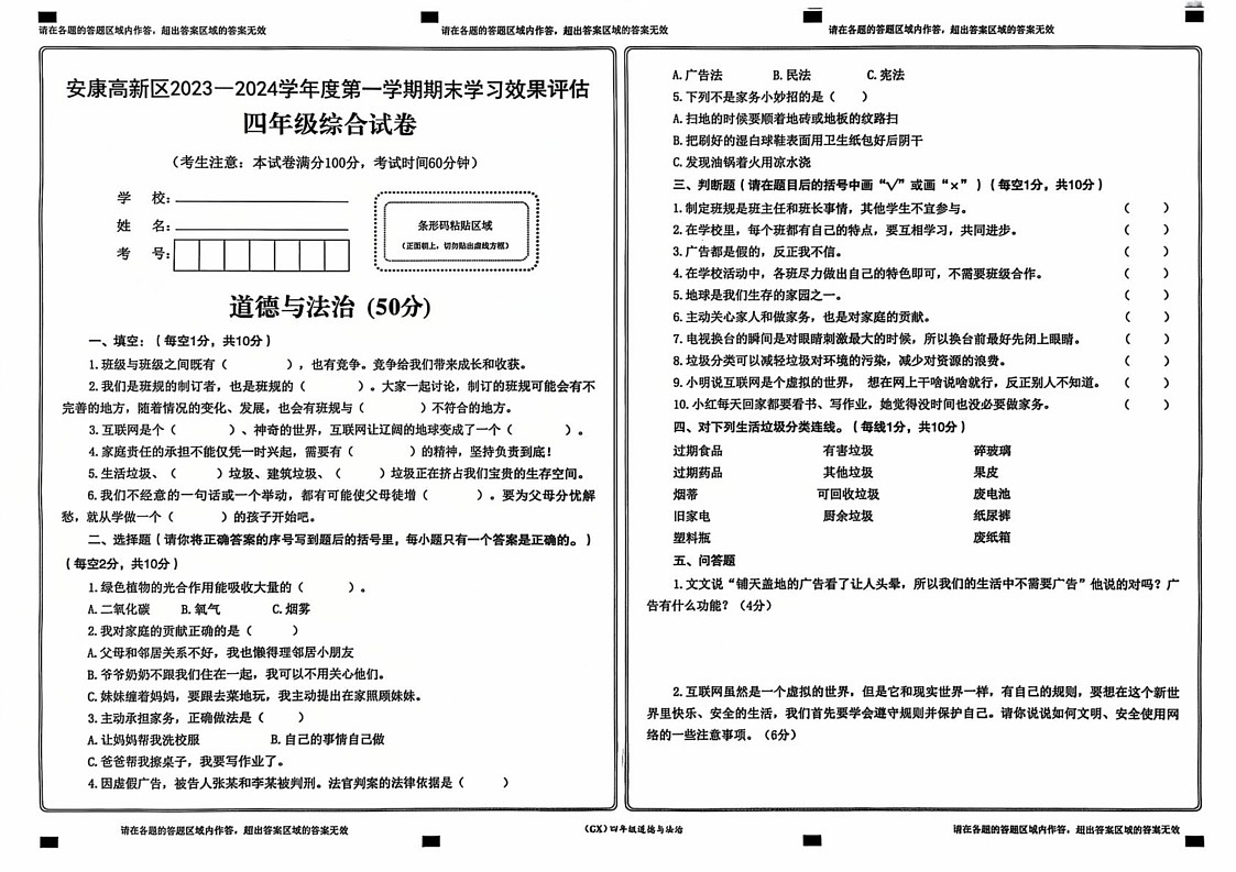 陕西省安康高新区2023-2024学年四年级上学期期末综合（道德与法治 科学）试卷第1页