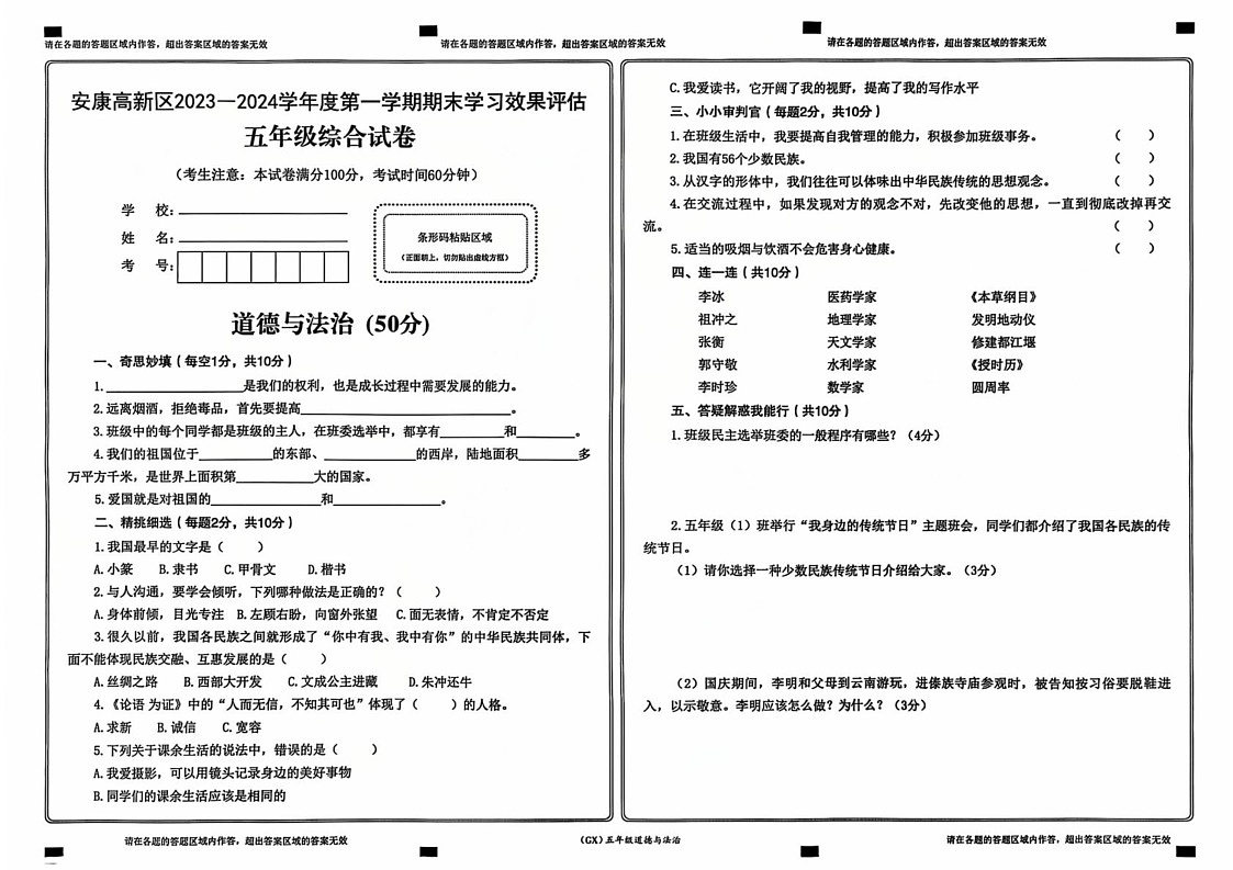 陕西省安康高新区2023-2024学年五年级上学期期末综合（道德与法治 科学）试卷第1页