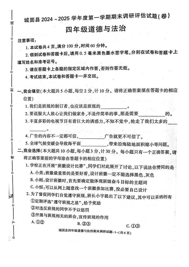 陕西省汉中市城固县2024-2025学年四年级上学期期末道德与法治试卷第1页