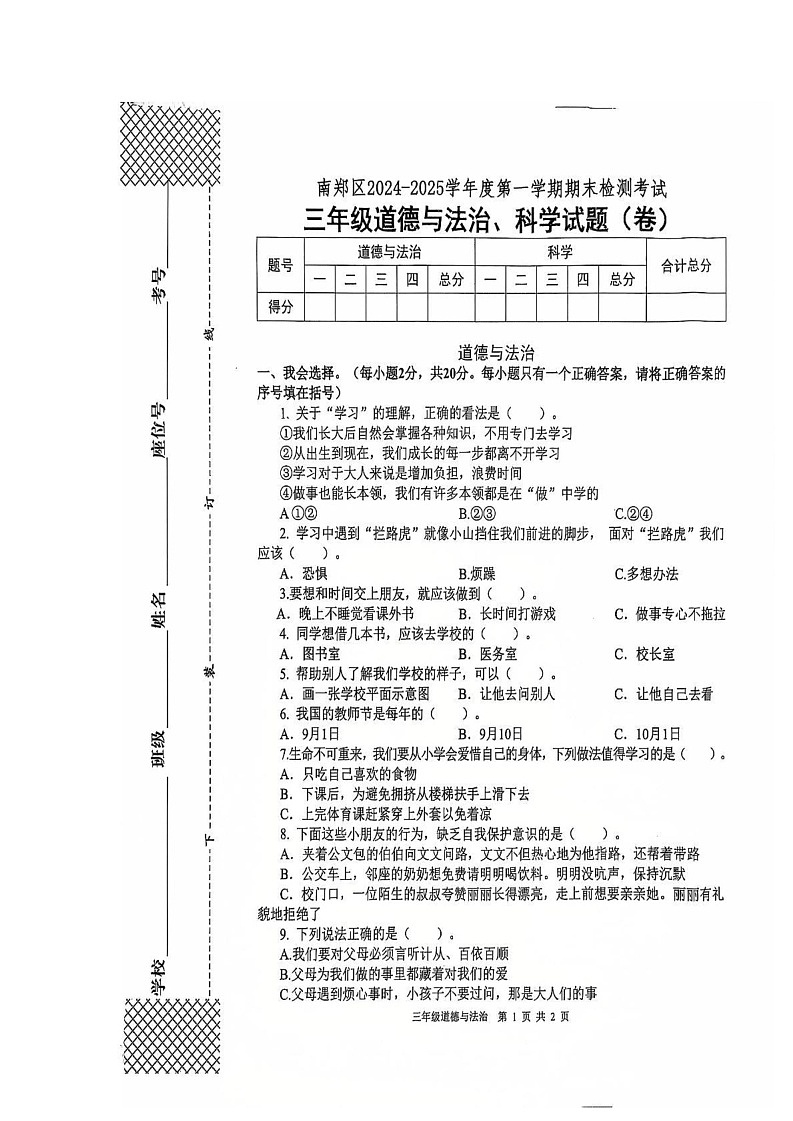 陕西省汉中市南郑区2024-2025学年三年级上学期1月期末道德与法治 科学试题第1页