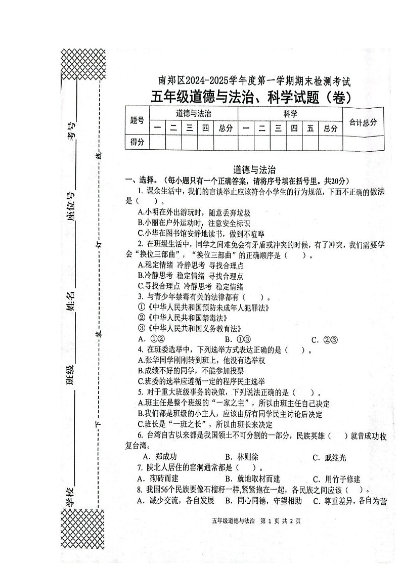 陕西省汉中市南郑区2024-2025学年五年级上学期1月期末道德与法治 科学试题第1页