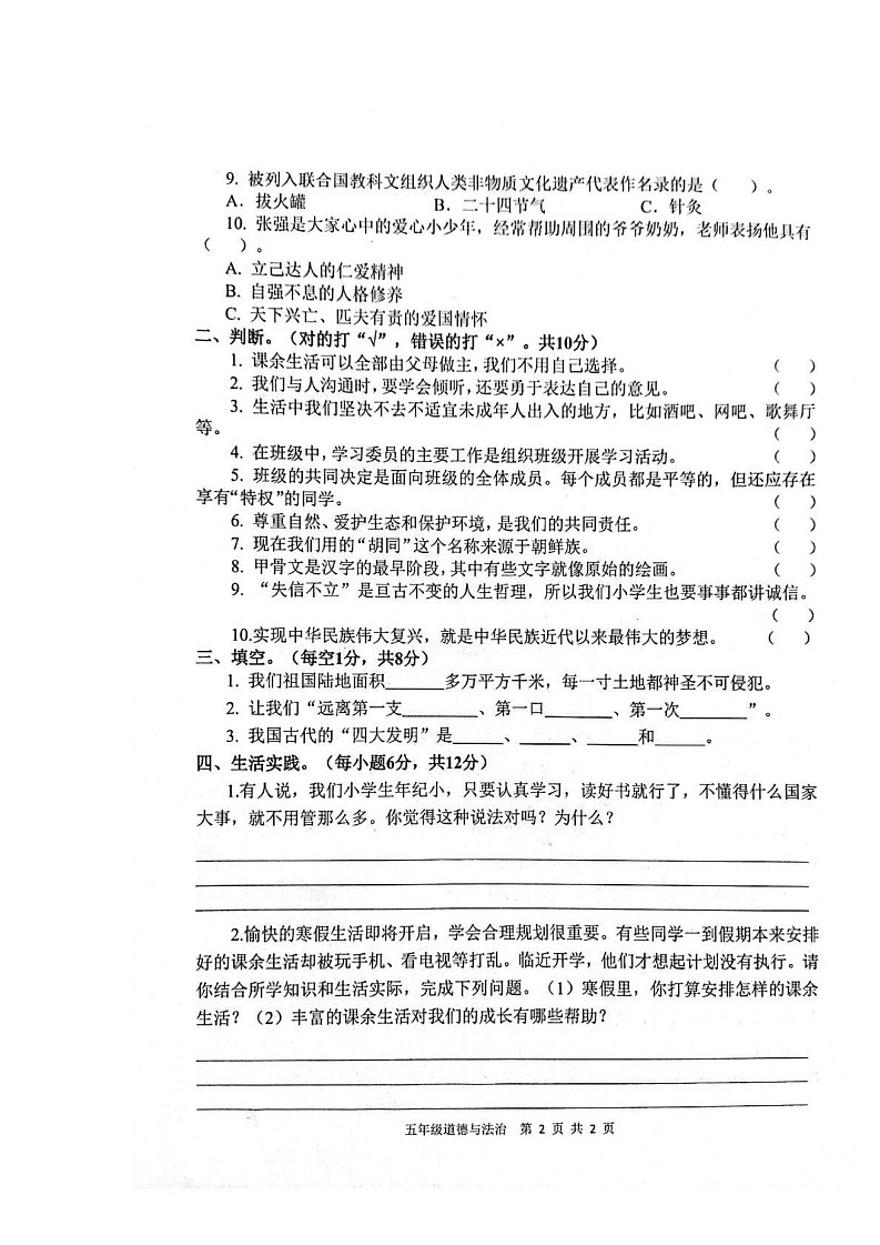 陕西省汉中市南郑区2024-2025学年五年级上学期1月期末道德与法治 科学试题第2页