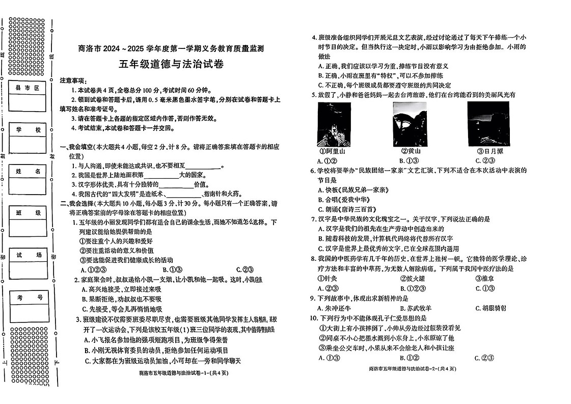 陕西省商洛市2024-2025学年五年级上学期期末测试道德与法治试卷第1页