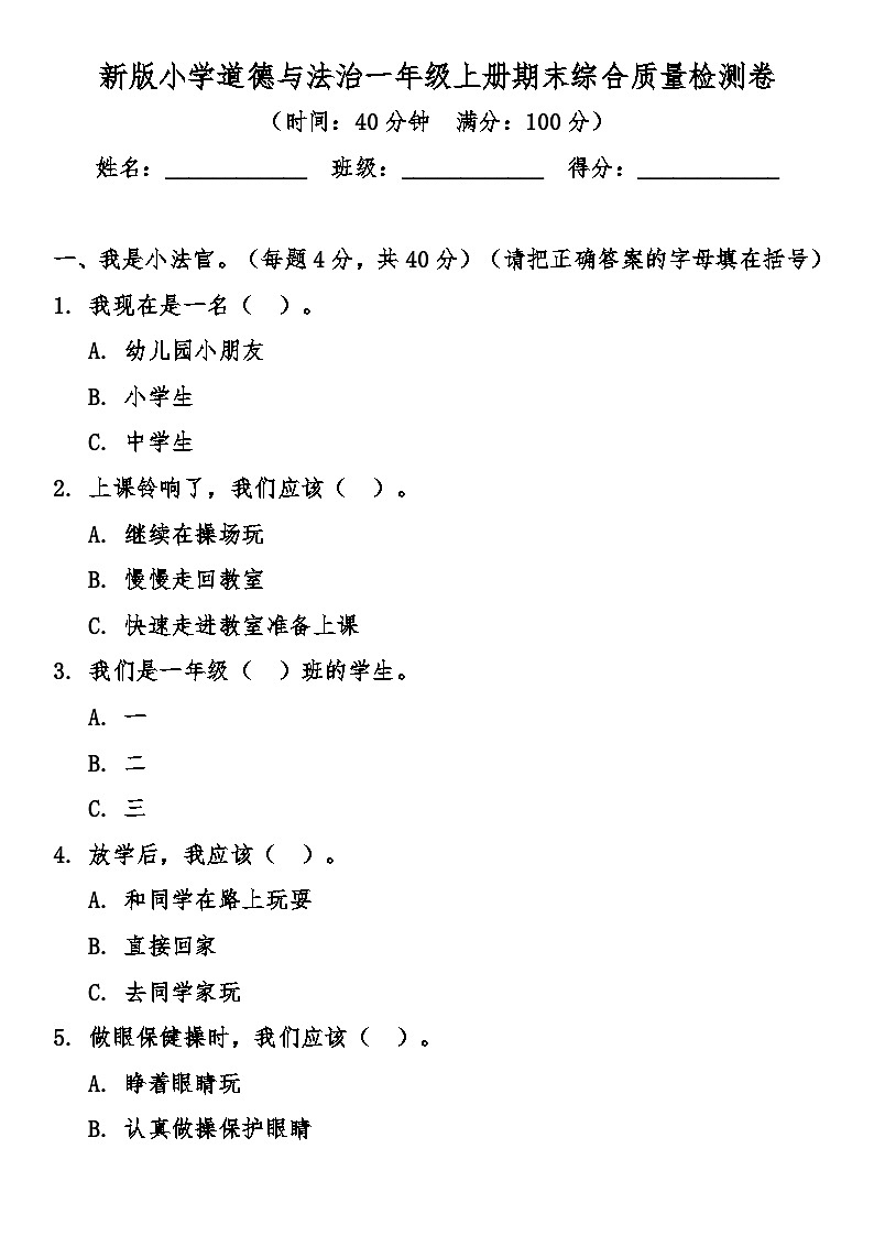 新版小学道德与法治一年级上册期末综合质量检测卷（含答案）第1页