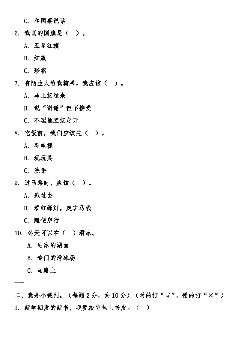 新版小学道德与法治一年级上册期末综合质量检测卷（含答案）第2页