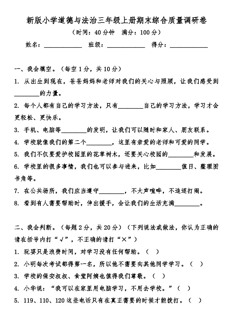 新版小学道德与法治三年级上册期末综合质量检测卷（含答案）第1页