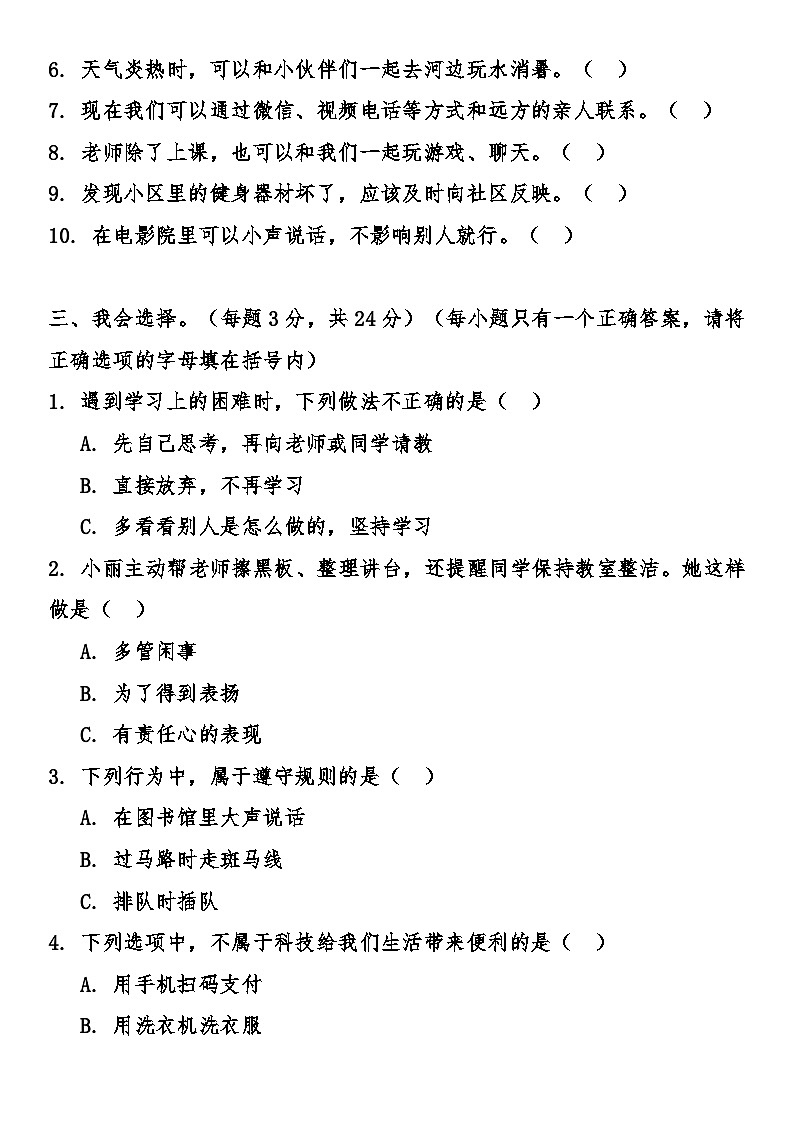 新版小学道德与法治三年级上册期末综合质量检测卷（含答案）第2页