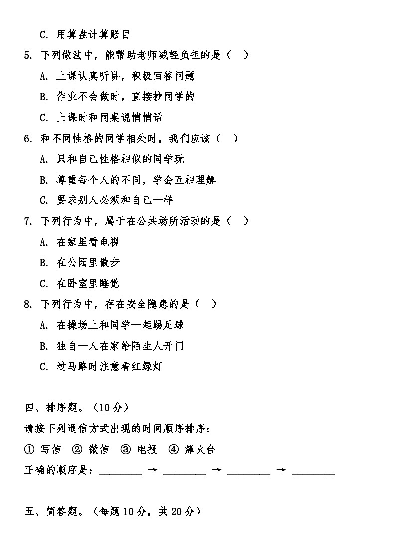 新版小学道德与法治三年级上册期末综合质量检测卷（含答案）第3页