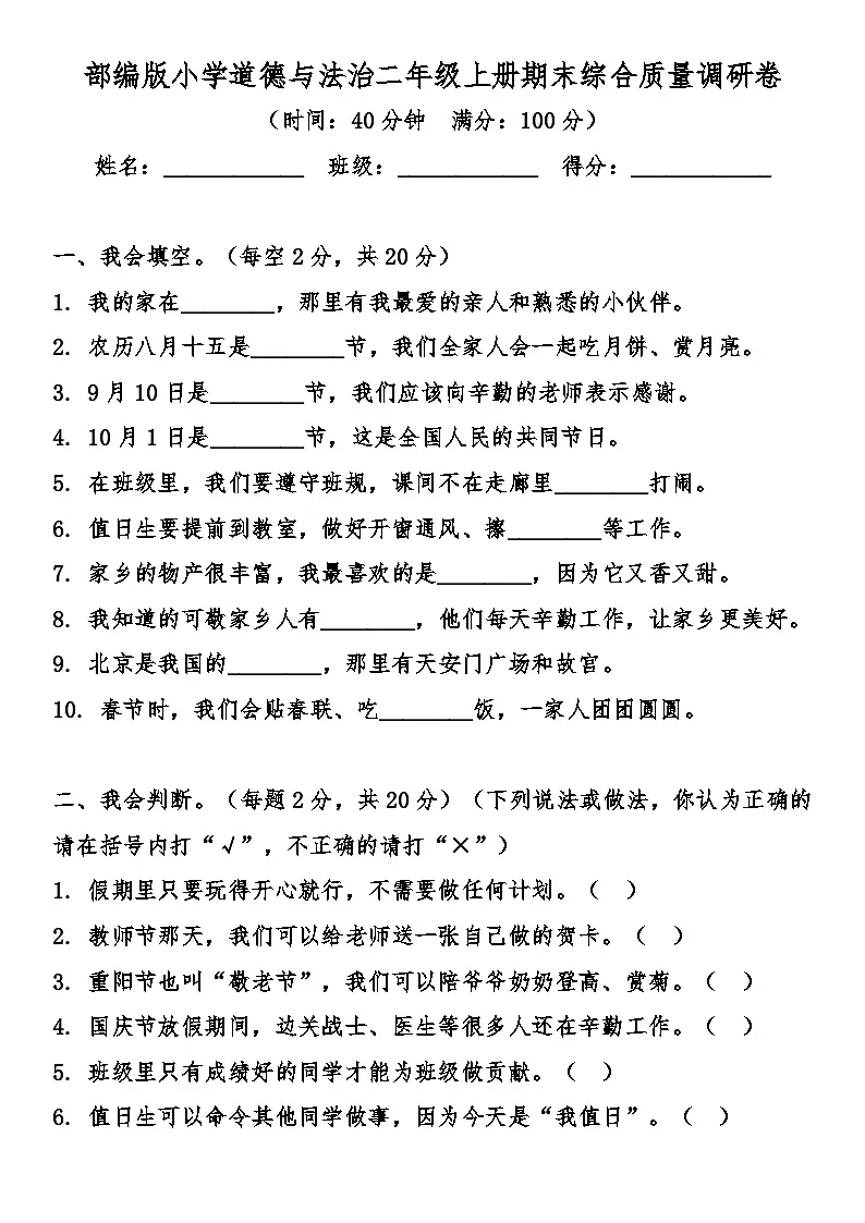 新版小学道德与法治二年级上册期末综合质量检测卷（含答案）第1页