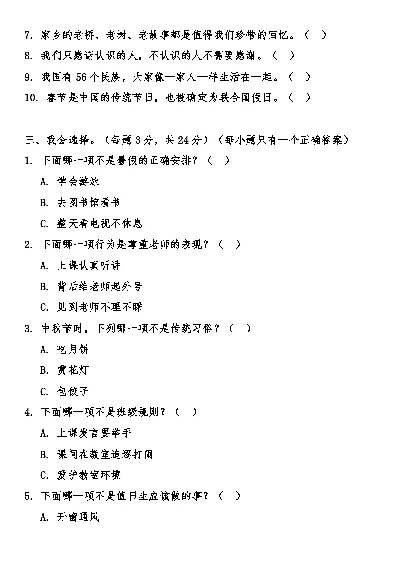 新版小学道德与法治二年级上册期末综合质量检测卷（含答案）第2页