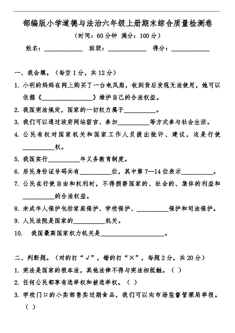 部编版小学道德与法治六年级上册期末综合质量检测卷（含答案）第1页