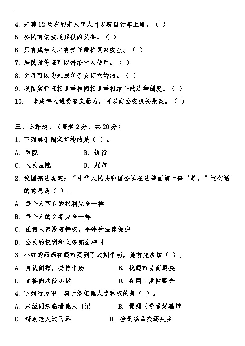 部编版小学道德与法治六年级上册期末综合质量检测卷（含答案）第2页