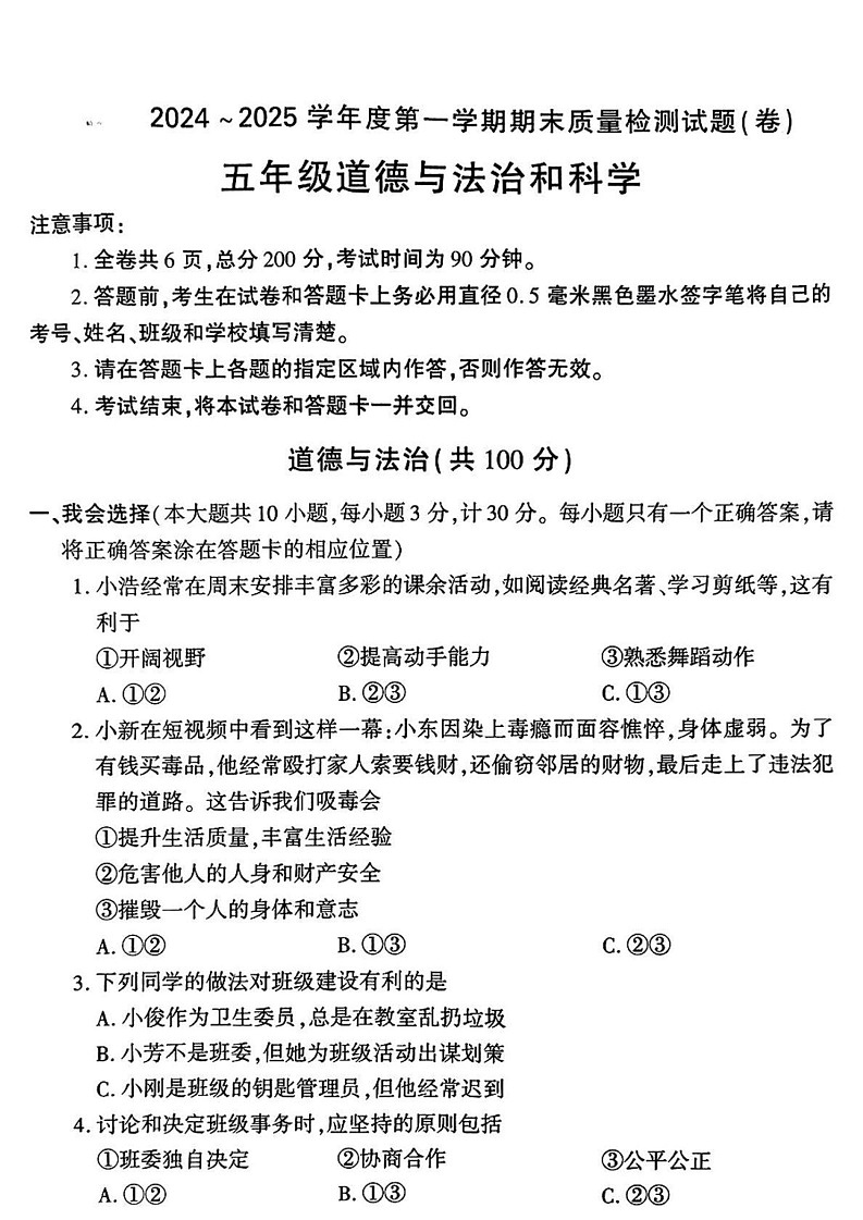 陕西省渭南市蒲城县2024-2025学年五年级上学期期末综合（道德与法治 科学）试题第1页