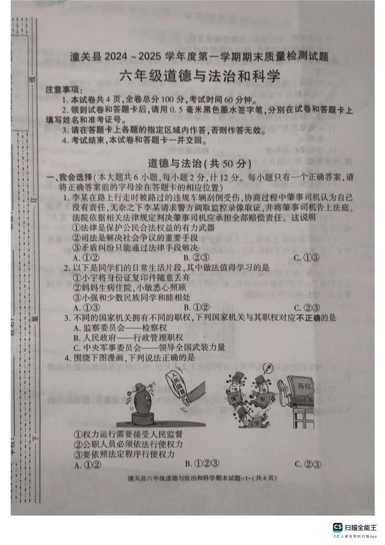 陕西省渭南市潼关县2024-2025学年六年级上学期期末质量检测道德与法治 科学试卷第1页