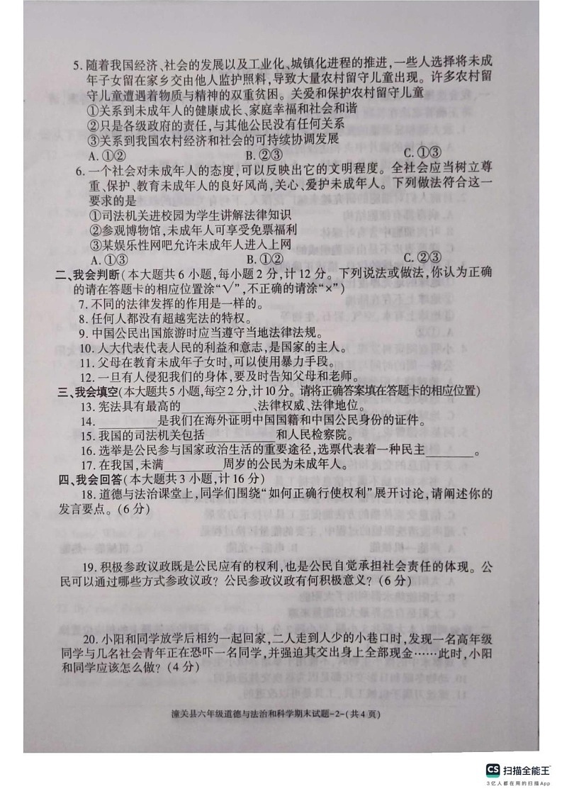 陕西省渭南市潼关县2024-2025学年六年级上学期期末质量检测道德与法治 科学试卷第2页
